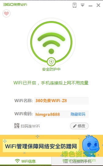 360wifi共享精靈 v5.3 官方免費(fèi)版 0