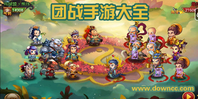 團(tuán)戰(zhàn)手游