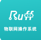 ruff 智能硬件開發(fā)平臺(tái)