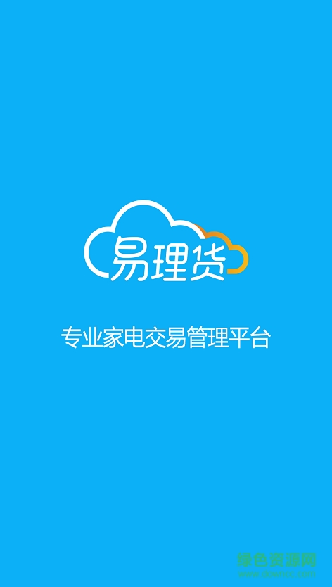 海爾易理貨app安卓系統(tǒng)最新版 v4.0.43 最新版 0