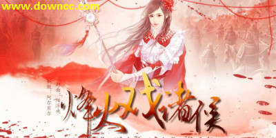 烽火戲諸侯手游版本大全-烽火戲諸侯游戲-手游烽火戲諸侯官網(wǎng)下載