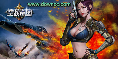 空戰(zhàn)帝國