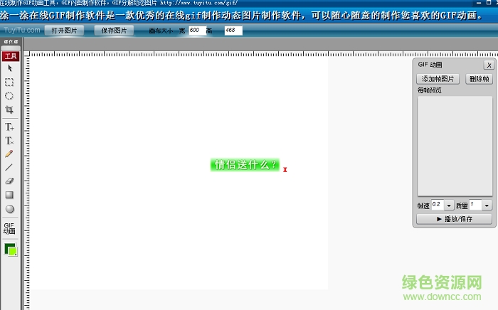 涂一涂gif動(dòng)畫(huà)制作精靈 v1.0 綠色免費(fèi)版 0