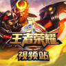 王者榮耀視頻站手機客戶端