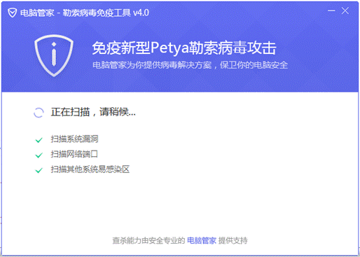 petya勒索病毒免疫工具離線版 v12.6 官方版 0