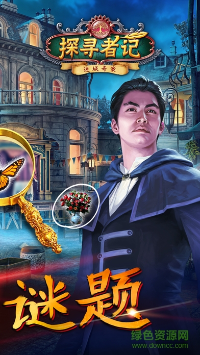 探尋者記迷城奇案