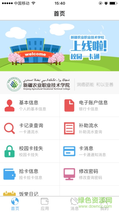 新疆农职一卡通app 新疆农职院一卡通app下载