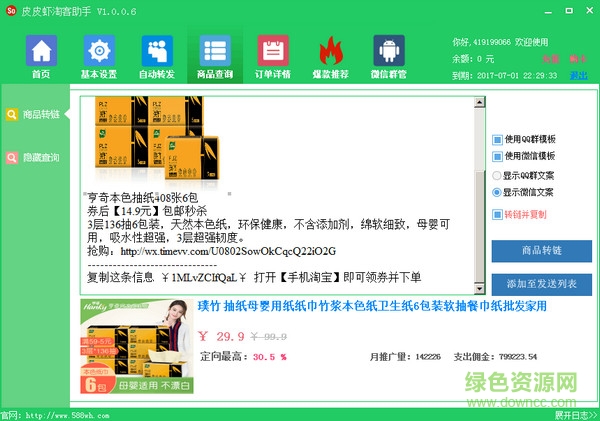 皮皮蝦淘客助手 v1.0.0.6 官方版 0