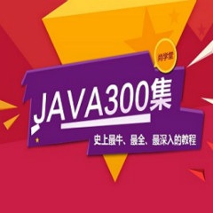 尚學(xué)堂高淇java300集