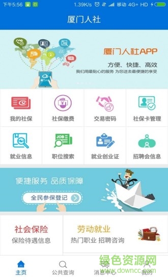 廈門人社手機(jī)客戶端 v4.2 官方安卓版 0