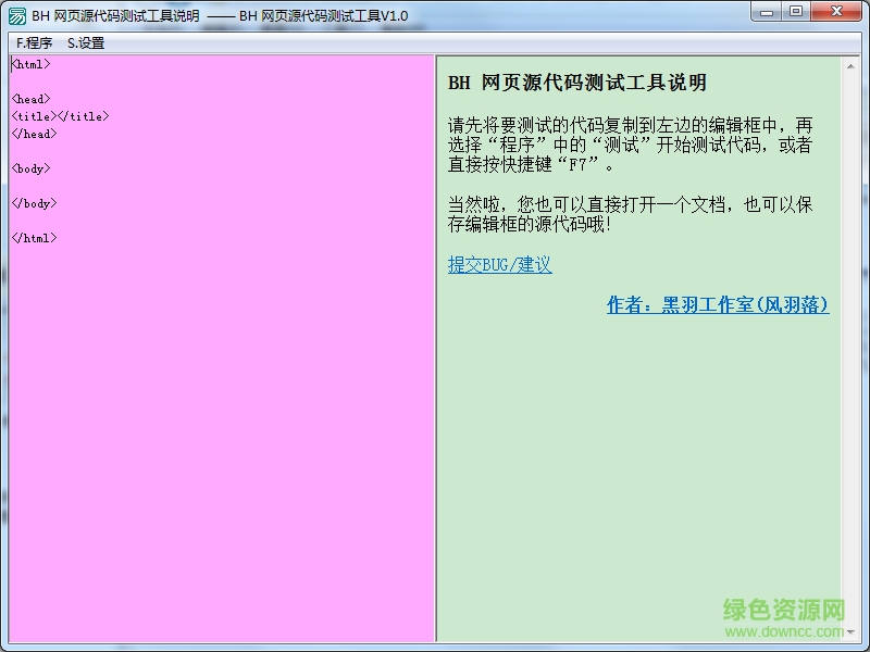 BH網(wǎng)頁(yè)源代碼測(cè)試工具 v1.1.0.0 單文件綠色版 0
