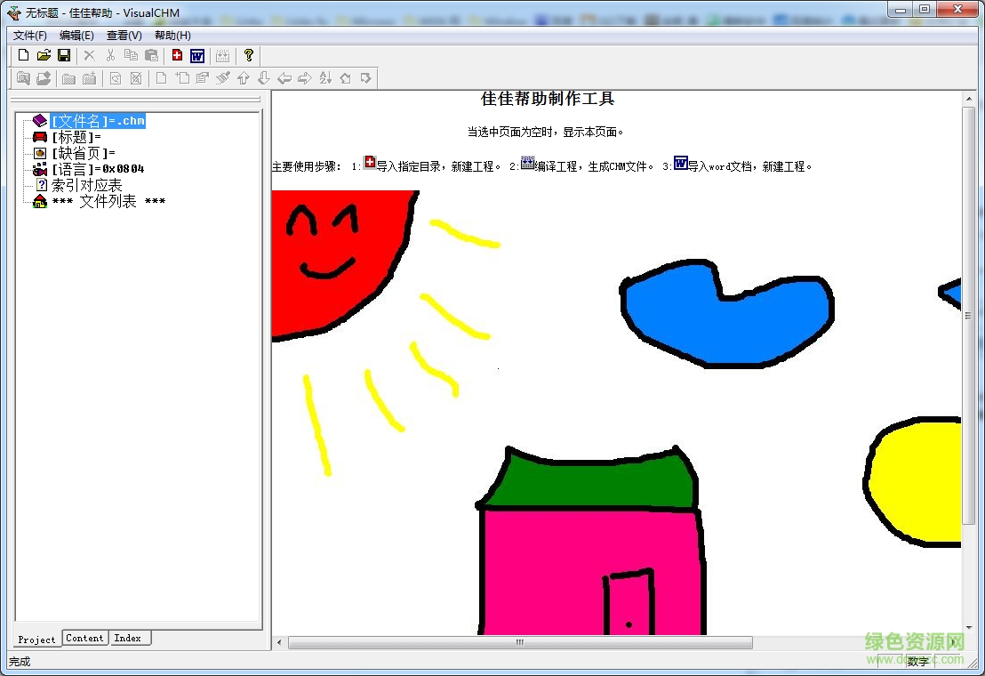 佳佳幫助(Visual chm制作器) v1.0 綠色版 0