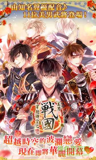 美男戰(zhàn)國穿越時空的愛戀游戲(イケメン戦國◆時をかける戀) v1.2.1 安卓版 4