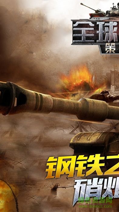 全球策略戰(zhàn)爭游戲 v1.1.0 官網(wǎng)安卓版 0