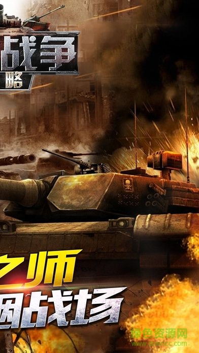 全球策略戰(zhàn)爭游戲 v1.1.0 官網(wǎng)安卓版 1