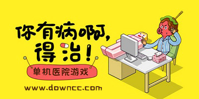 醫(yī)院游戲