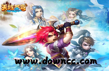 天域蒼穹手游版本大全-天域蒼穹百度/九游/修改版-天域蒼穹手游官網(wǎng)下載