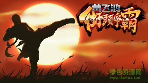 黃飛鴻街頭爭(zhēng)霸 v1.2.3.103 安卓版 3