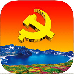 吉林e支部客戶端