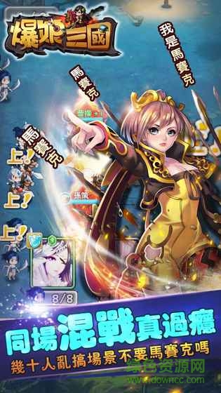 爆娘三國手游