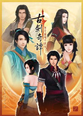 古劍奇譚單機(jī)游戲正式版