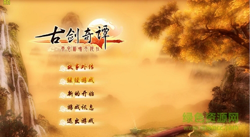 古劍奇譚單機游戲正式版 v1.7.1 簡體中文免安裝版 0