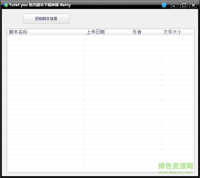 脫殼腳本下載神器 v1.0 綠色免費(fèi)版 0