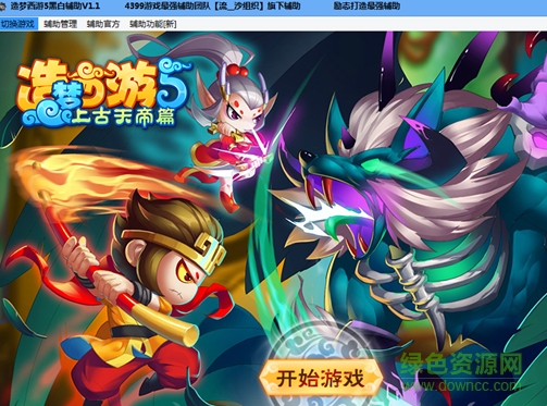 造夢西游5黑白游戲助手 v1.1 綠色版 0