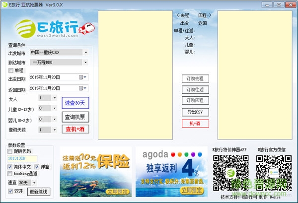 e旅行網(wǎng)亞航搶票器 v3.0 綠色免費版 0