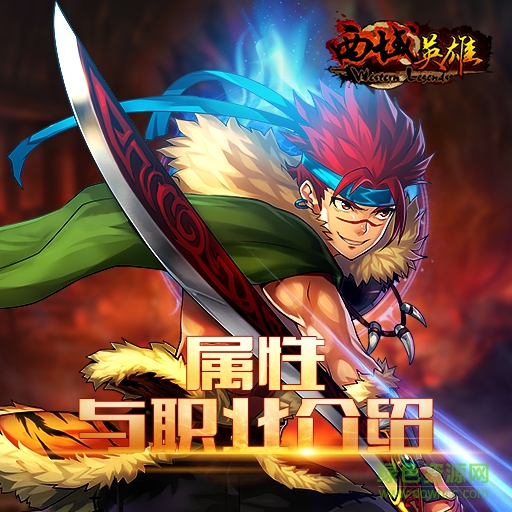 西域英雄內(nèi)購版 v1.0.9.0 安卓無限鉆石版 0