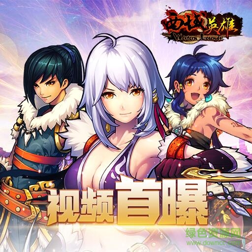 西域英雄下載 西域英雄安卓