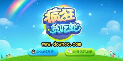 瘋狂貪吃蛇騰訊版下載-瘋狂貪吃蛇手游-瘋狂貪吃蛇手機版