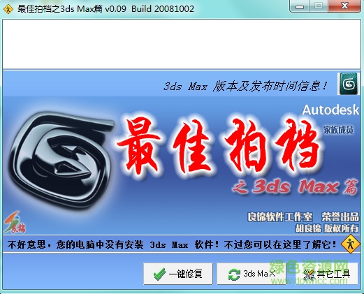 最佳拍檔之3ds Max篇 v0.0.9 官方最新版 0