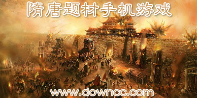 隋唐題材的手機(jī)游戲-隋唐類手機(jī)單機(jī)游戲-隋唐演義游戲下載