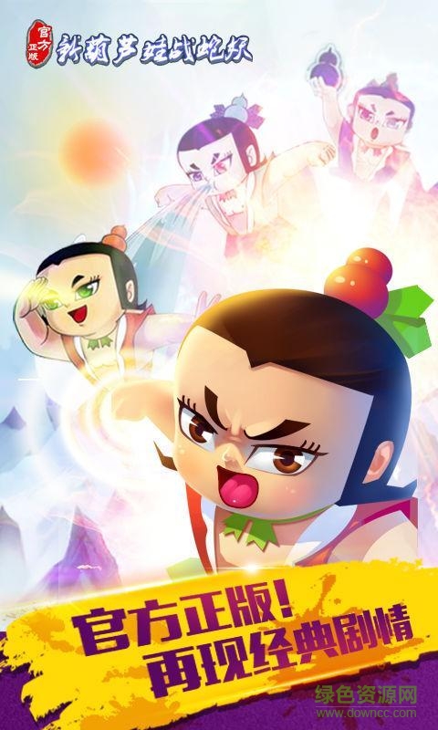 新葫蘆娃戰(zhàn)蛇妖 新葫蘆娃戰(zhàn)蛇妖正式版