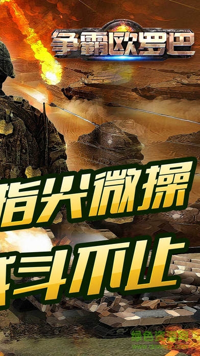 爭霸歐羅巴游戲 v1.0 官網安卓版 0