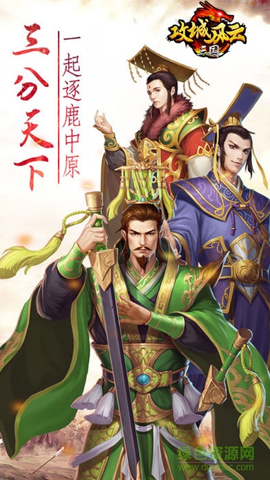 攻城風(fēng)云之三國(guó)