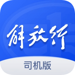 解放行司機(jī)版ios端