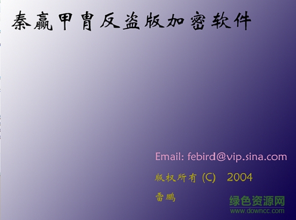 秦贏甲胄反盜版加密軟件