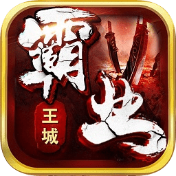 王城霸業(yè)高熱手游