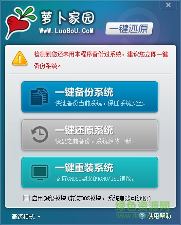 蘿卜家園一鍵還原 v3.0 綠色版 0