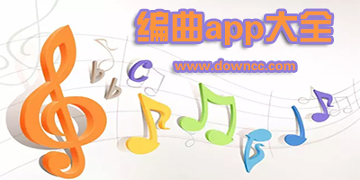 編曲app