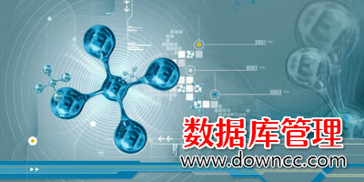 數(shù)據(jù)庫(kù)管理