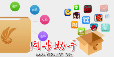 同步助手電腦版-同步助手iphone版-同步助手安卓版下載