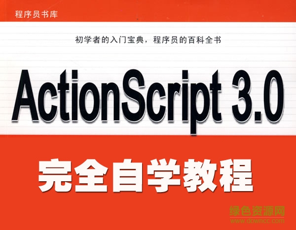 flash actionscript 3.0完全自學(xué)視頻教程  0