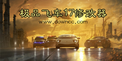 極品飛車17修改器大全-極品飛車17全版本修改器-極品飛車17通用修改器下載