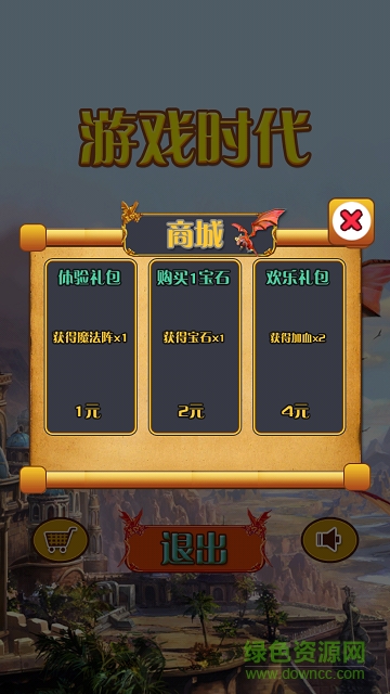 游戲時代內購 v3.0 安卓無限金幣版 0