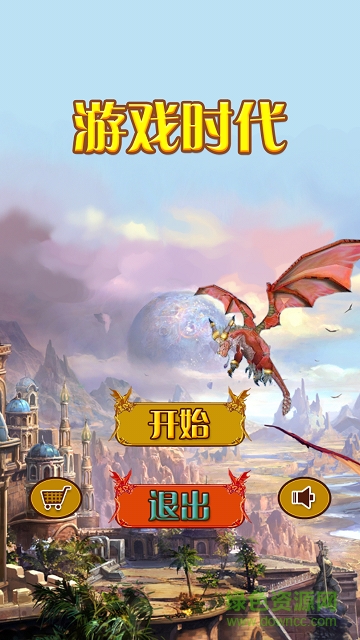 游戲時代內購 v3.0 安卓無限金幣版 2