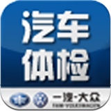 一汽大眾汽車自檢app