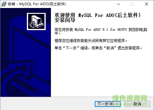 ADO連接MySQL驅(qū)動(dòng) v5.1 官網(wǎng)漢化版 0